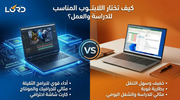 كيفية اختيار اللابتوب المناسب