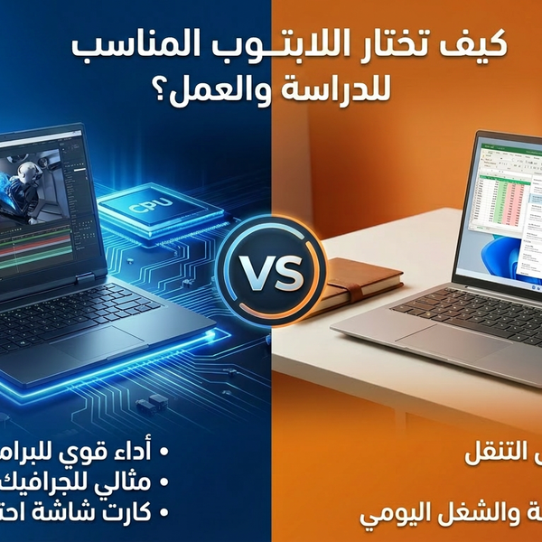 كيفية اختيار اللابتوب المناسب