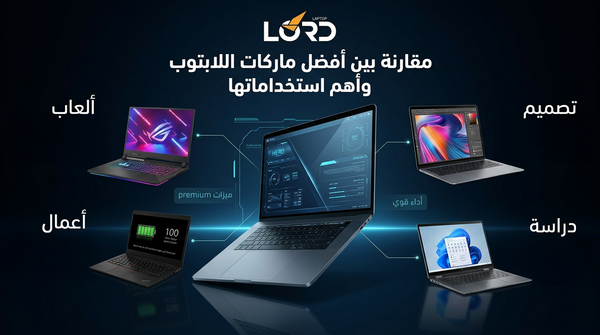 مقارنة لابتوبات