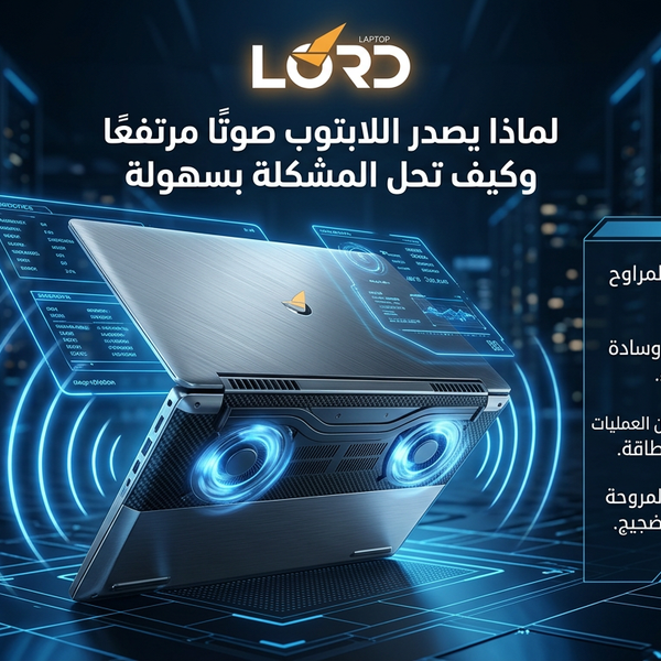 صوت مروحة اللابتوب عالي