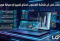 علامات تدل أن شاشة اللابتوب تحتاج تغيير أو صيانة فورية