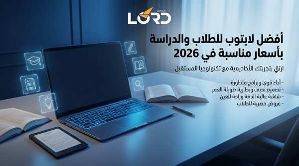 افضل لابتوب للطلاب
