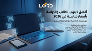 افضل لابتوب للطلاب