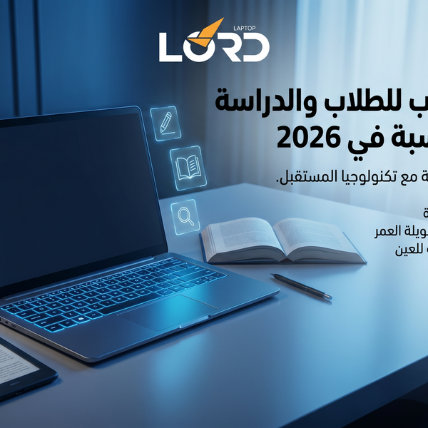 افضل لابتوب للطلاب