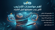 افضل مواصفات لابتوب