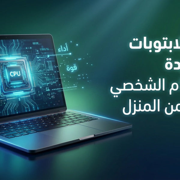 أفضل اللابتوبات المستوردة للاستخدام الشخصي والعمل من المنزل