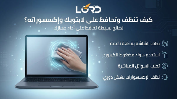 تنظيف اللابتوب