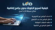 تسريع اللابتوب