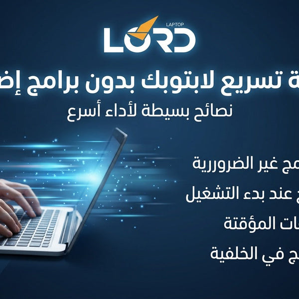 تسريع اللابتوب