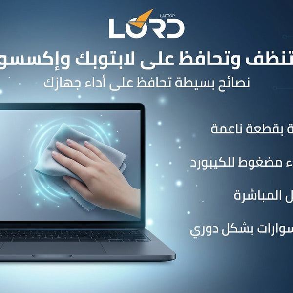 تنظيف اللابتوب