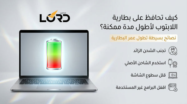 الحفاظ على بطارية اللاب توب