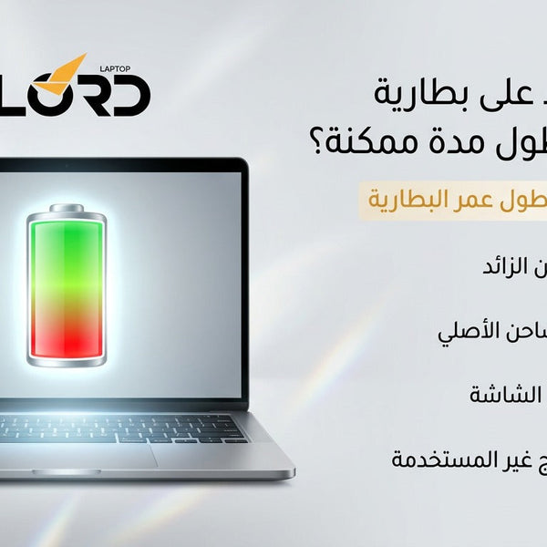 الحفاظ على بطارية اللاب توب