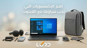 اكسسوارات اللابتوب
