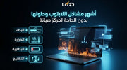 مشاكل اللابتوب