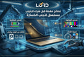 شراء لابتوب مستعمل