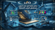شراء لابتوب مستعمل