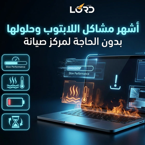 مشاكل اللابتوب