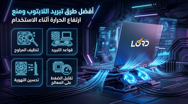 تبريد اللابتوب