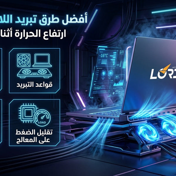 تبريد اللابتوب