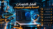 افضل لابتوبات للبرمجة