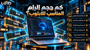 حجم الرام المناسب