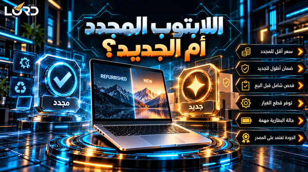 مقارنة بين انواع اللاب توب
