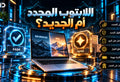 مقارنة بين انواع اللاب توب