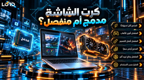 الفرق بين كرت الشاشة المنفصل والمدمج