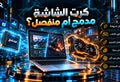 الفرق بين كرت الشاشة المنفصل والمدمج